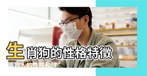 屬狗個性|屬狗人的性格